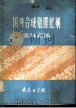 国外合成氨催化剂资料汇编（1978 PDF版）