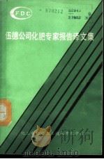 伍德公司化肥专家报告译文集（1988 PDF版）