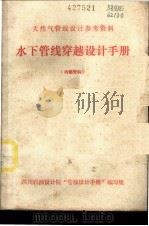 天然气管线设计参考资料  水下管线穿越设计手册（1974 PDF版）
