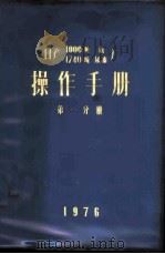 日产1000吨氨厂  日产1740吨尿素厂操作手册  第1分册  合成氨（1976 PDF版）