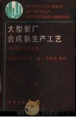 大型氨厂合成氨生产工艺 烃类蒸汽转化法 1984 PDF电子版封面 15063·3611 大连工学院编;袁一,曾宪龙修订
