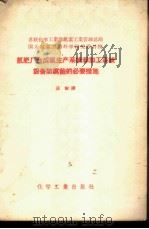 氮肥厂合成氨生产系统和加工系统设备防腐蚀的必要措施   1958  PDF电子版封面  15063·0295  汪容译 