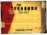 塔型设备基础设计（1975 PDF版）