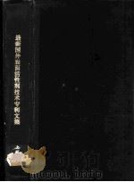 最新国外表面活性剂技术专利文集  上下（ PDF版）