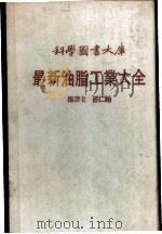 科学图书大库  最新油脂工业大全（ PDF版）