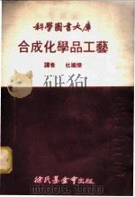 合成化学品工艺 1974 PDF电子版封面 杜国燎译