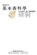 基本香料学 1978 PDF电子版封面 (日本)印藤元一著;欧静枝译