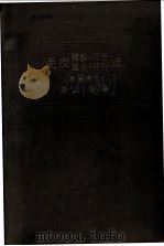 毛皮鞣制·染色·鉴定·保存法（1934 PDF版）