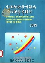 中国旅游涉外饭店经营统计及排序 1999 1999 PDF电子版封面 7503216387 中华人民共和国国家旅游局编著