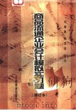 商品流通企业会计模拟实习题 1998 PDF电子版封面 7504419311 杨泽荣,刘尚林编写