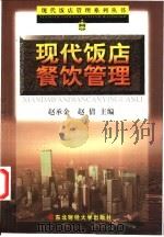 现代饭店餐饮管理 1999 PDF电子版封面 7810445480 赵承金,赵倩主编