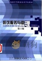 餐饮服务与管理 第2版 1999 PDF电子版封面 7563707891 国家旅游局人事劳动教育司编