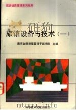 旅馆设备与技术 1 1992 PDF电子版封面 7502316140 南京金陵旅馆管理干部学院主编;刘永棣编著