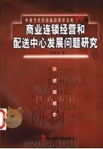 商业连锁经营和配送中心发展问题研究   1999  PDF电子版封面  781044574X  刘庆元，刘宝宏著（丹麦RCB研究中心） 