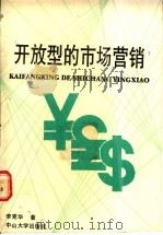 开放型的市场营销 1990 PDF电子版封面 7306002643 李克华著