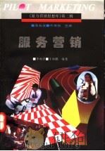 服务营销 1996 PDF电子版封面 7800016315 李海洋,牛海鹏编著