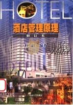 酒店管理原理 1998 PDF电子版封面 781029539X 林卫红编著