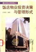 饭店物业投资决策与管理形式 1995 PDF电子版封面 7306009745 汪纯孝编著