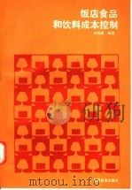 饭店食品和饮料成本控制 1990 PDF电子版封面 7563700994 汪纯孝编著