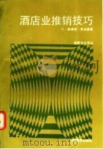 酒店业推销技巧   1992  PDF电子版封面  7563703624  （美）C·德威特·科夫曼著；赵起等译 