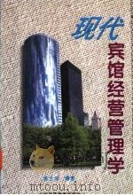 现代宾馆经营管理学 1995 PDF电子版封面 7536116144 张士泽编著
