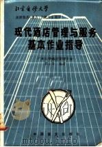 现代酒店管理与服务基本作业指导 1987 PDF电子版封面 7500201028 张士泽编著