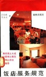 饭店服务规范 1989 PDF电子版封面 7506900742 王昭明,何永沅著