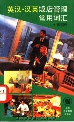 英汉·汉英饭店管理常用词汇 1991 PDF电子版封面 7810097083 戴国庆主编