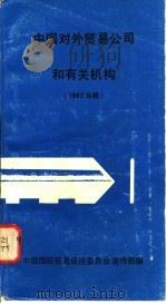 中国对外贸易公司和有关机械 1982年版 1982 PDF电子版封面 中国国际贸易促进委员会宣传部编