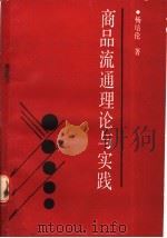 商品流通理论与实践 1987 PDF电子版封面 7505000411 杨培伦著
