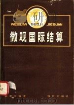 微观国际结算 1982 PDF电子版封面 4254·052 郝逢采编著