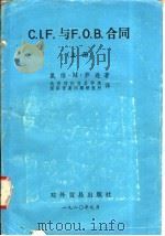 C.I.F.与F.O.B.合同 (上册) 1980年09月第1版 PDF电子版封面