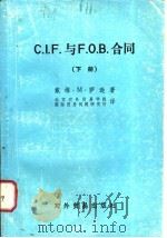 C.I.F.与F.O.B.合同 (下册) 1981年02月第1版 PDF电子版封面