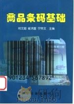 商品条码基础 1999 PDF电子版封面 7506620383 郑文超,崔鸿富,宁炜文主编
