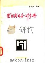 实用商业会计手册 1991 PDF电子版封面 7530408089 宋治兴编著