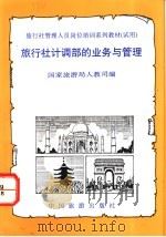 旅行社计调部的业务与管理 1992 PDF电子版封面 7503205334 国家旅游局人教司编