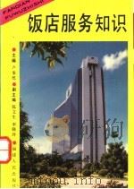 饭店服务知识 1993 PDF电子版封面 7211021381 卢象乾主编
