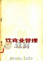 饮食业管理 1985 PDF电子版封面 7043·1007 王才,陈久光编