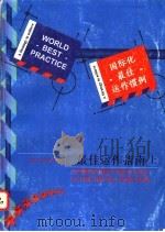 酒店行业最佳运作指南 上 1997 PDF电子版封面 7305030449 德雷克·凯撒著