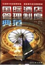 国际酒店管理制度典范 1997 PDF电子版封面 7800112489 梁百行,东明主编