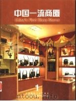 中国一流商厦 1 1999 PDF电子版封面 7112039363 贺名仑主编