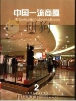 中国一流商厦 1999 PDF电子版封面 7112039363 贺名仑主编
