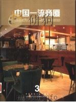 中国一流商厦 3 1999 PDF电子版封面 7112039363 贺名仑主编