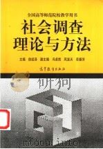 社会调查理论与方法 1994 PDF电子版封面 7040047136 徐经泽主编