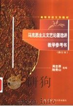 《马克思主义文艺论著选讲》参考书   1984  PDF电子版封面  7300003125  中国人民大学中国语言文学系文艺理论教研室马克思主义文艺论著选 