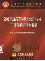 全国普通高等学校金融学专业主干课程教学基本要求 1999 PDF电子版封面 7040073242 中华人民共和国教育部高等教育司编