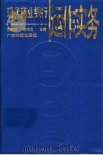 现代商业银行运作实务 1995 PDF电子版封面 7535915221 方昂征,陈伟生主编