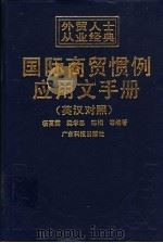 国际商贸惯例应用文手册  英汉对照   1996  PDF电子版封面  7535915779  杨夏雯等编著 