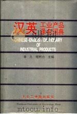 汉英工业产品译名词典 1993 PDF电子版封面 7810064452 李凡,程柯力主编