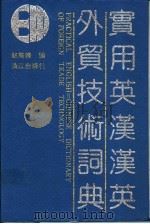 实用英汉汉英外贸技术词典 1992 PDF电子版封面 7540709117 赵英修编
